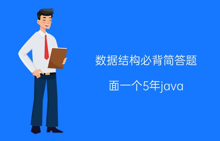 数据结构必背简答题 面一个5年java，不知数据结构，却大谈分布式，这样的能要吗？